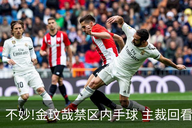 不妙!金玟哉禁区内手球 主裁回看VAR判点国安落后