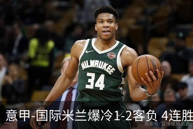 意甲-国际米兰爆冷1-2客负 4连胜终结失登顶良机