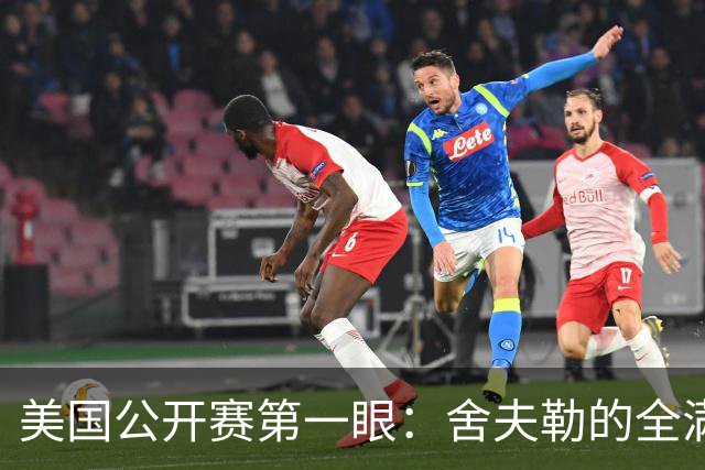 美国公开赛第一眼：舍夫勒的全满贯之路有谁阻拦