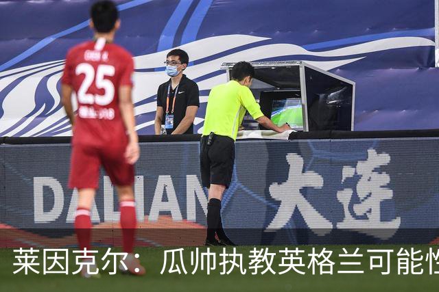 莱因克尔：瓜帅执教英格兰可能性不大