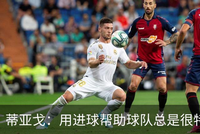 蒂亚戈：用进球帮助球队总是很特别 细节决定结果