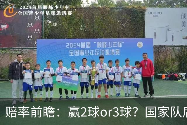 赔率前瞻：赢2球or3球？国家队后拜仁拒绝冷门