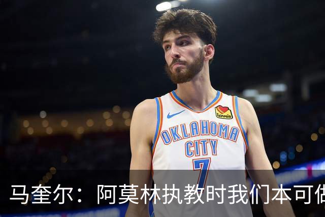 马奎尔：阿莫林执教时我们本可做得更好 要踢欧冠球队需扩充阵容